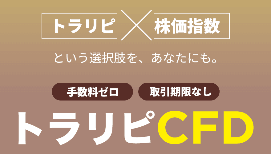 【マネースクエア・トラリピ】本日2024年5月27日、トラリピCFD導入いたしました