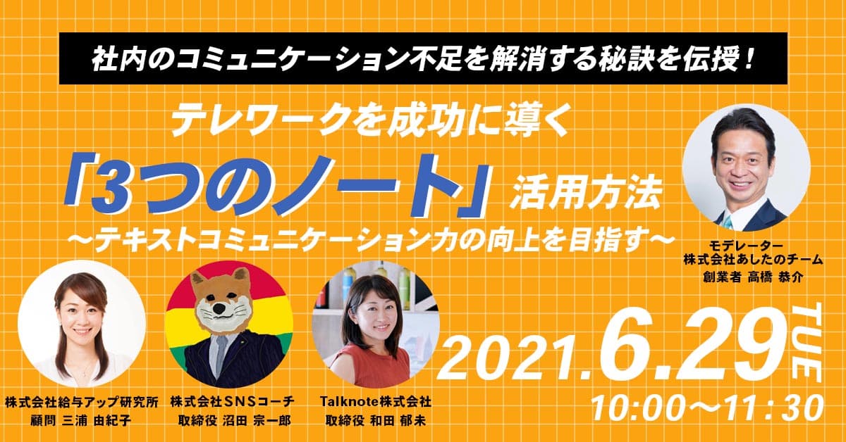 【豪華対談】社内のコミュニケーション不足してませんか？解消の秘訣はズバリ「3つの〇〇」だった