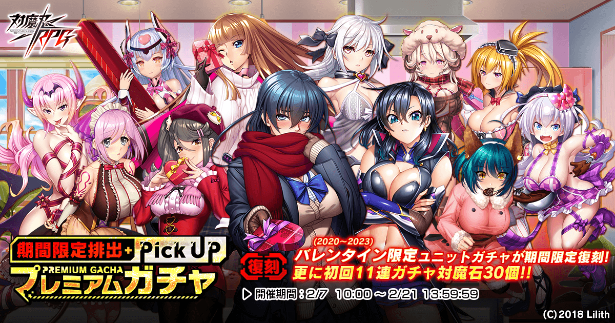 『対魔忍RPG』にて復刻バレンタインガチャが開催！さらに、お得なミッション、キャンペーンも開催！！