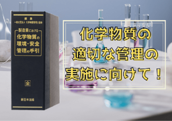 化学物質の適切な管理の実施に向けて！加除式書籍「製造業における　化学物質の環境・安全管理の手引」6/23発売！