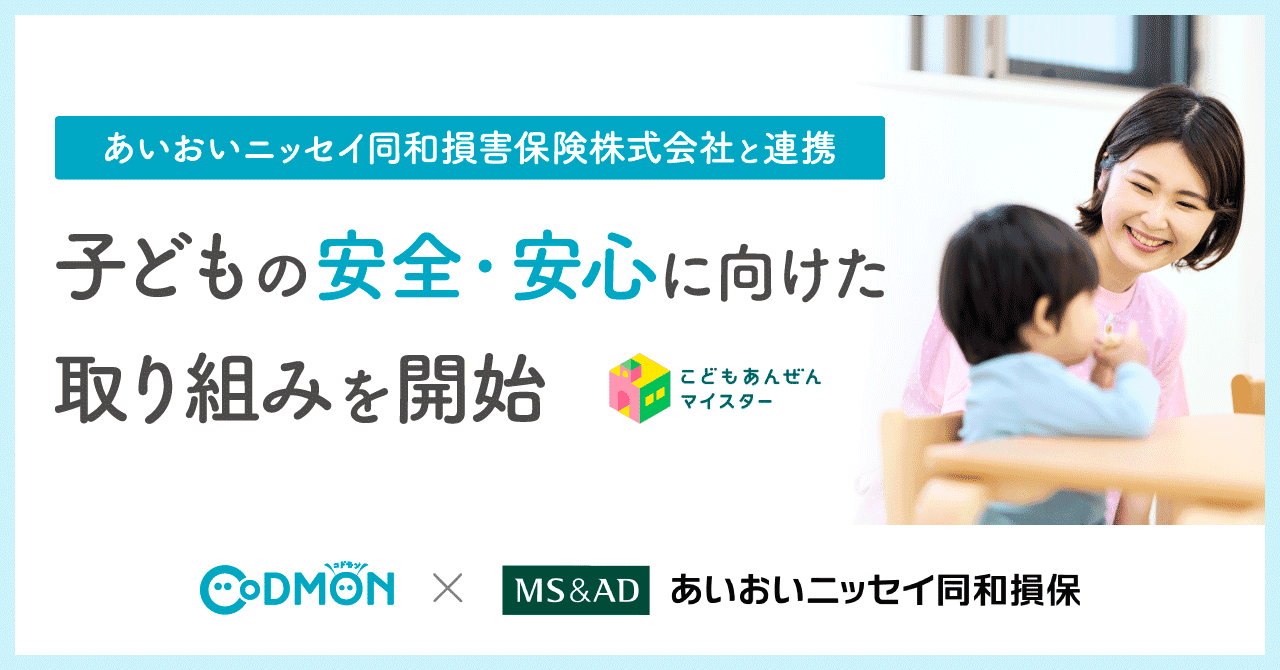 コドモン、あいおいニッセイ同和損害保険株式会社と連携 子どもの安全・安心に向けた取り組みを開始