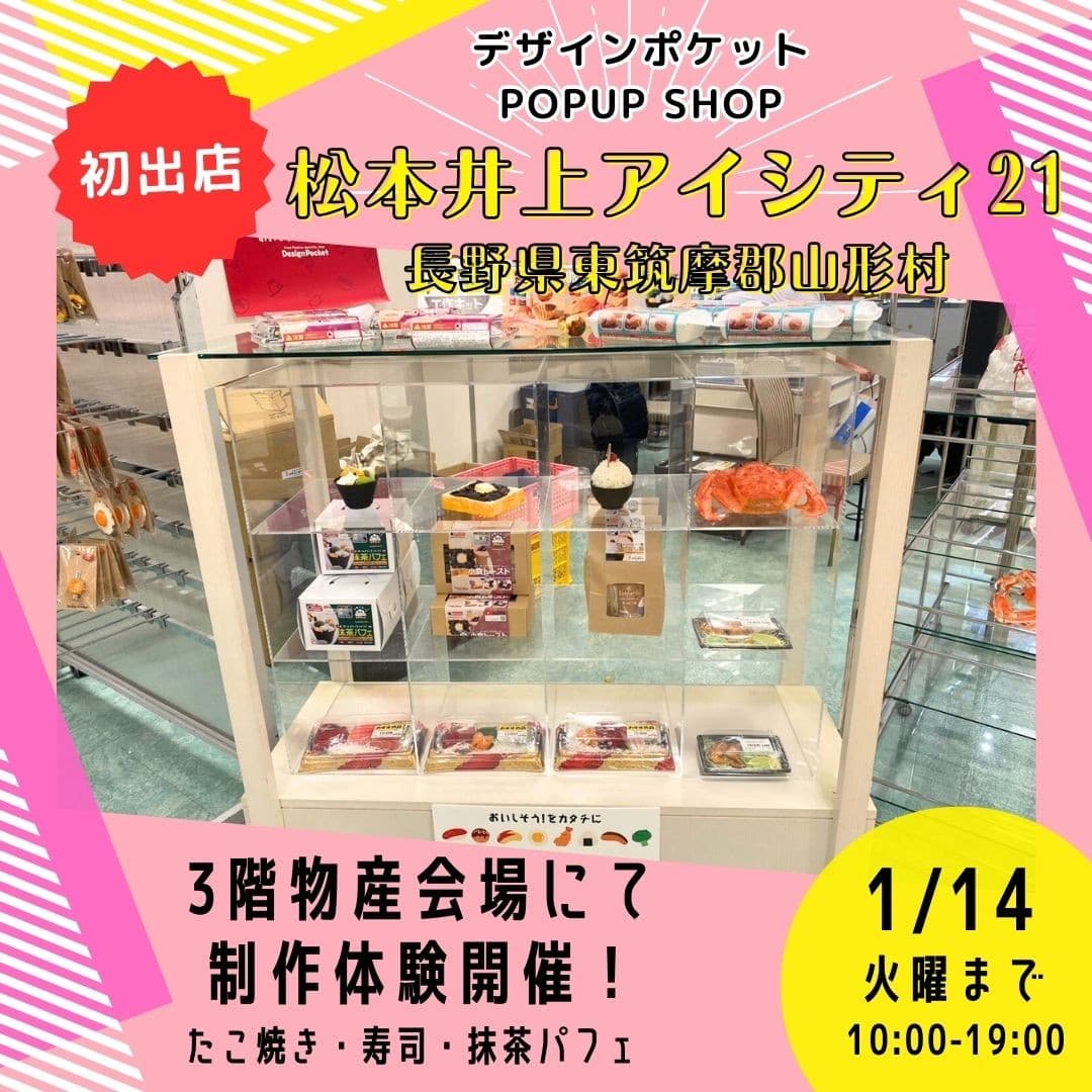 「本物そっくり！」食品サンプル専門店デザインポケットが松本井上アイシティ21でポップアップショップを開催