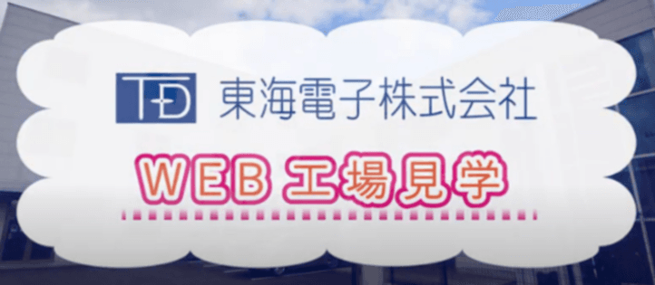 業務用アルコール検知器のバーチャル工場見学へようこそ！東海電子　工場紹介ウェブ動画を公開！