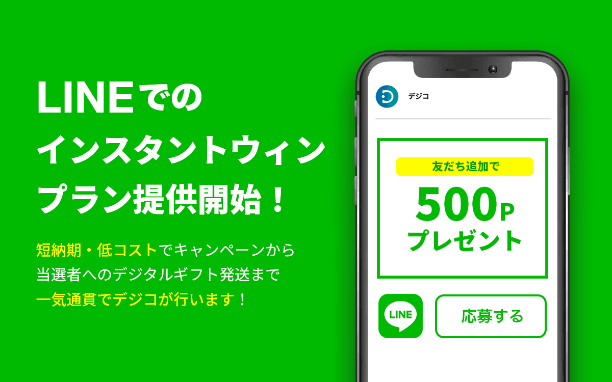 デジタルギフト「デジコ」、LINEでのインスタントウィンプランを提供開始