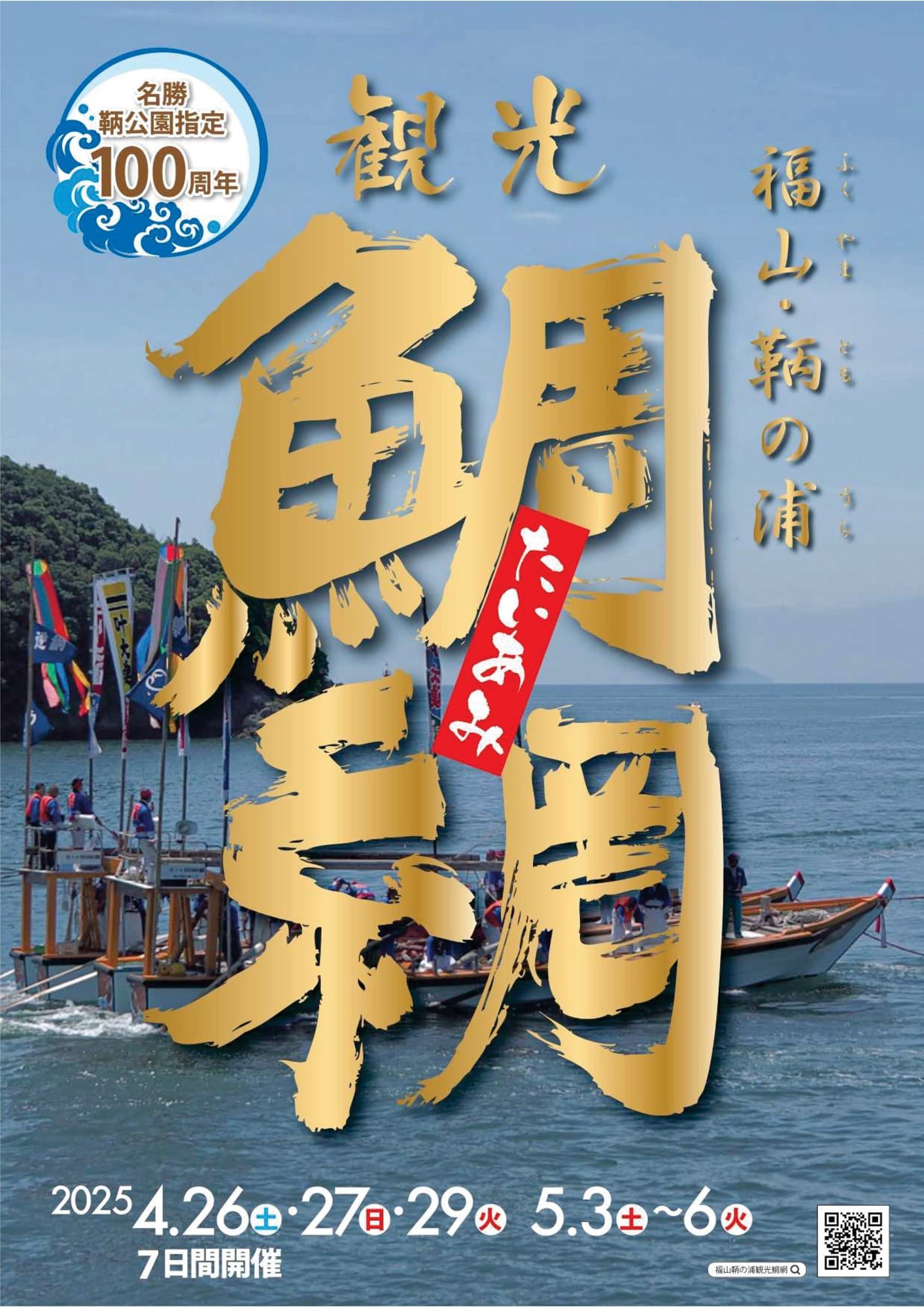 【広島県福山市】鞆の浦観光鯛網を4月26・27・29日、5月3～6日に開催！3月10日からチケット販売スタート！