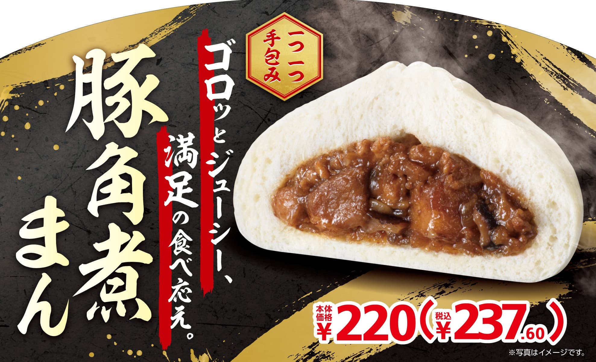 ゴロッとジューシー、満足の食べ応え　一つ一つ手包み　豚角煮まん１１月２４日（金）発売