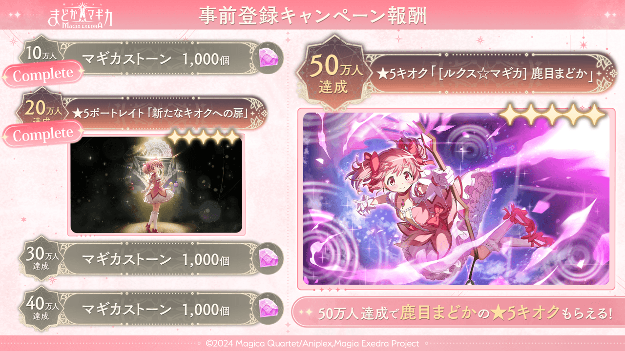 「魔法少女まどか☆マギカ Magia Exedra」 全プラットフォームにて事前登録を受付中！登録数50万達成で「★5鹿目まどか」もらえる！