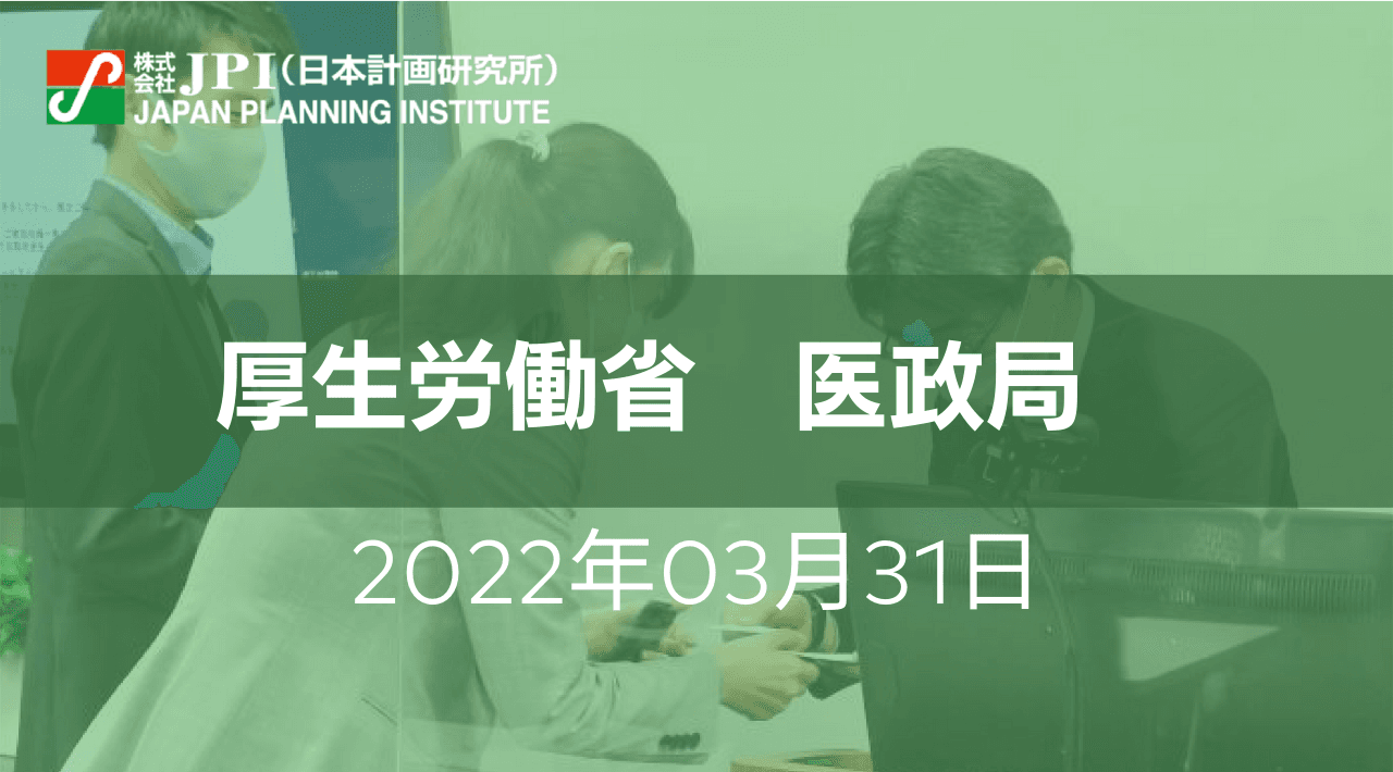 厚生労働省 : 質の高い在宅医療の効率的提供体制整備と今後の課題【JPIセミナー 3月31日(木)開催】