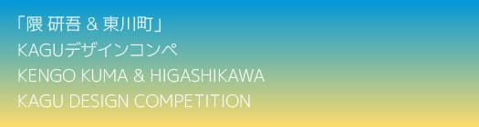 【北海道 東川町】 第４回「隈研吾 & 東川町」KAGUデザインコンペ入選作品が決定