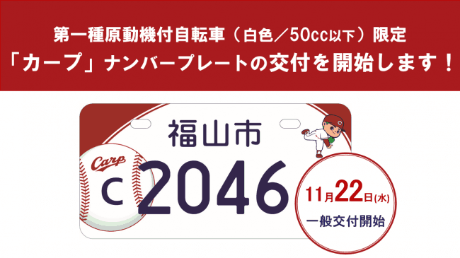 【広島県福山市】原付のナンバープレートにも「カープ」ナンバーが登場！