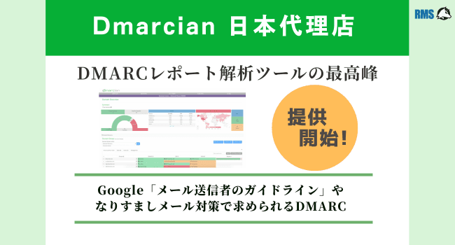 DmarcianのDMARC解析ツール提供開始 2024年3月13日