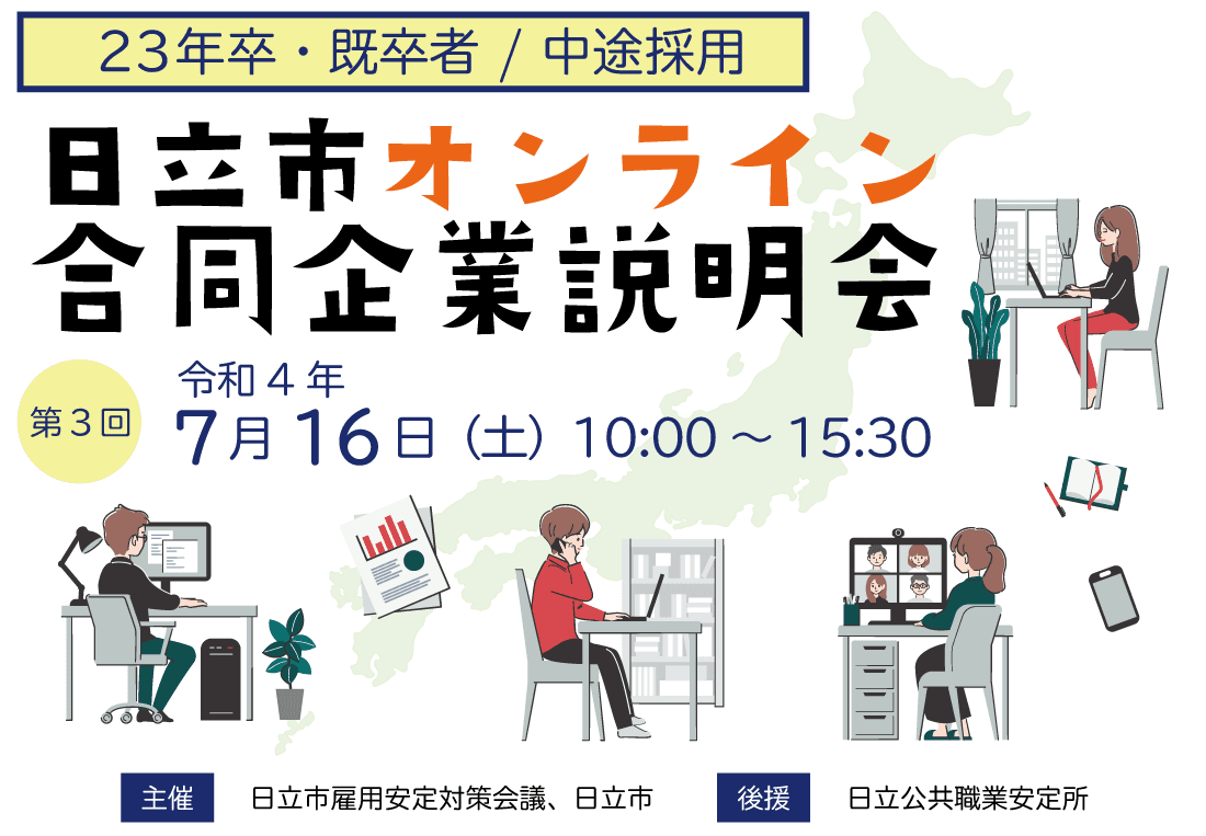 【茨城県日立市】7/16に「日立市オンライン合同企業説明会 with 日立市オンライン移住ツアー」を開催します！