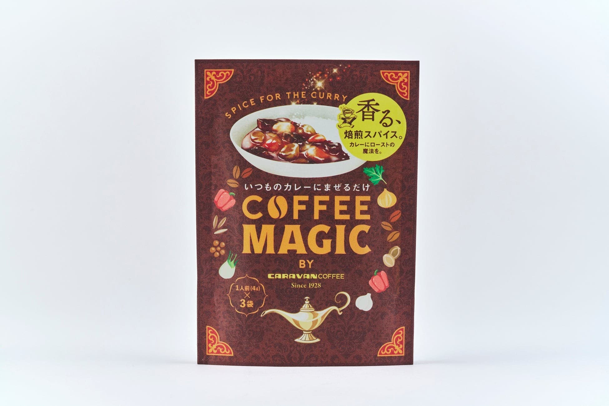 「香る、焙煎スパイス」いつものカレーにまぜるだけ!! カレーを美味しくする魔法のスパイス『COFFEE MAGIC』新発売!!