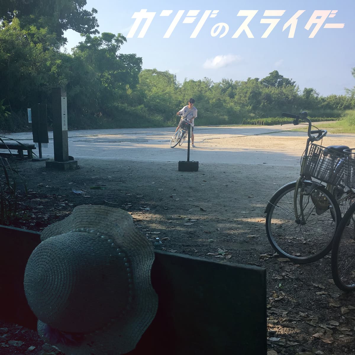 山本政幸 / カンジのスライダーをデジタルリリース。篠崎光徳が作曲/ギターソロで参加。