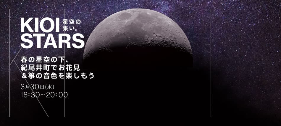 3月30日（水）東京ガーデンテラス紀尾井町『KIOI STARS 星空の集い。-春の星空の下、紀尾井町でお花見＆箏の音色を楽しもう-』に協力