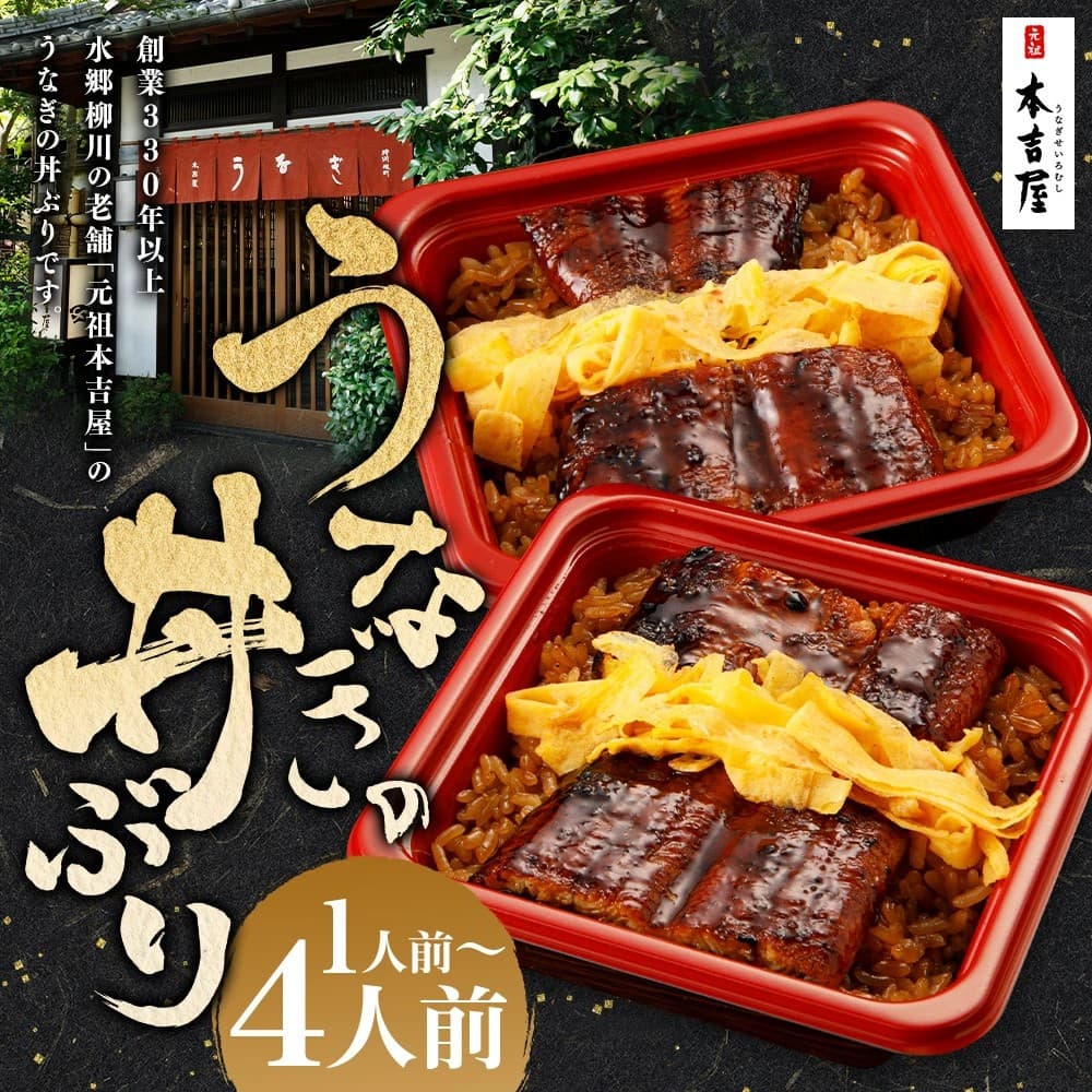 【福岡県柳川市ふるさと納税】創業300年のうなぎ料理専門店「元祖本吉屋」が提供する特製国産うなぎの丼ぶりを受付中です!