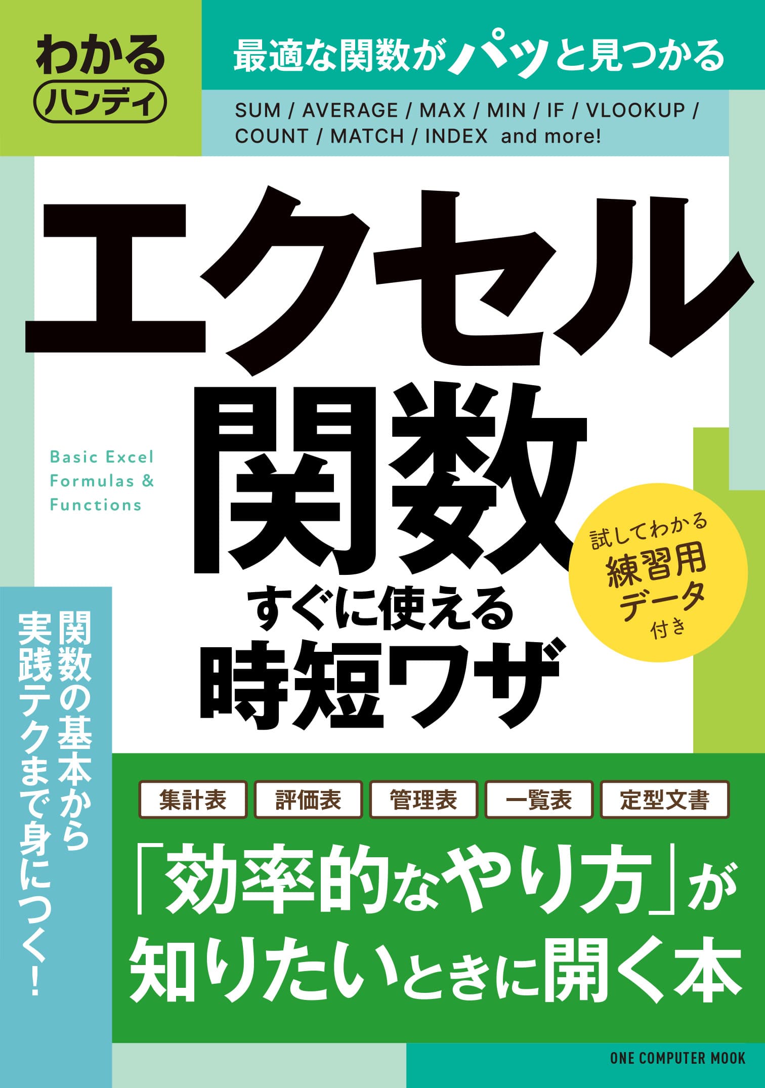 【11月28日発売】机上に常備したい”ちょうどいいサイズ”の実戦テクニック集「わかるハンディ エクセル関数　すぐに使える時短ワザ」が登場！