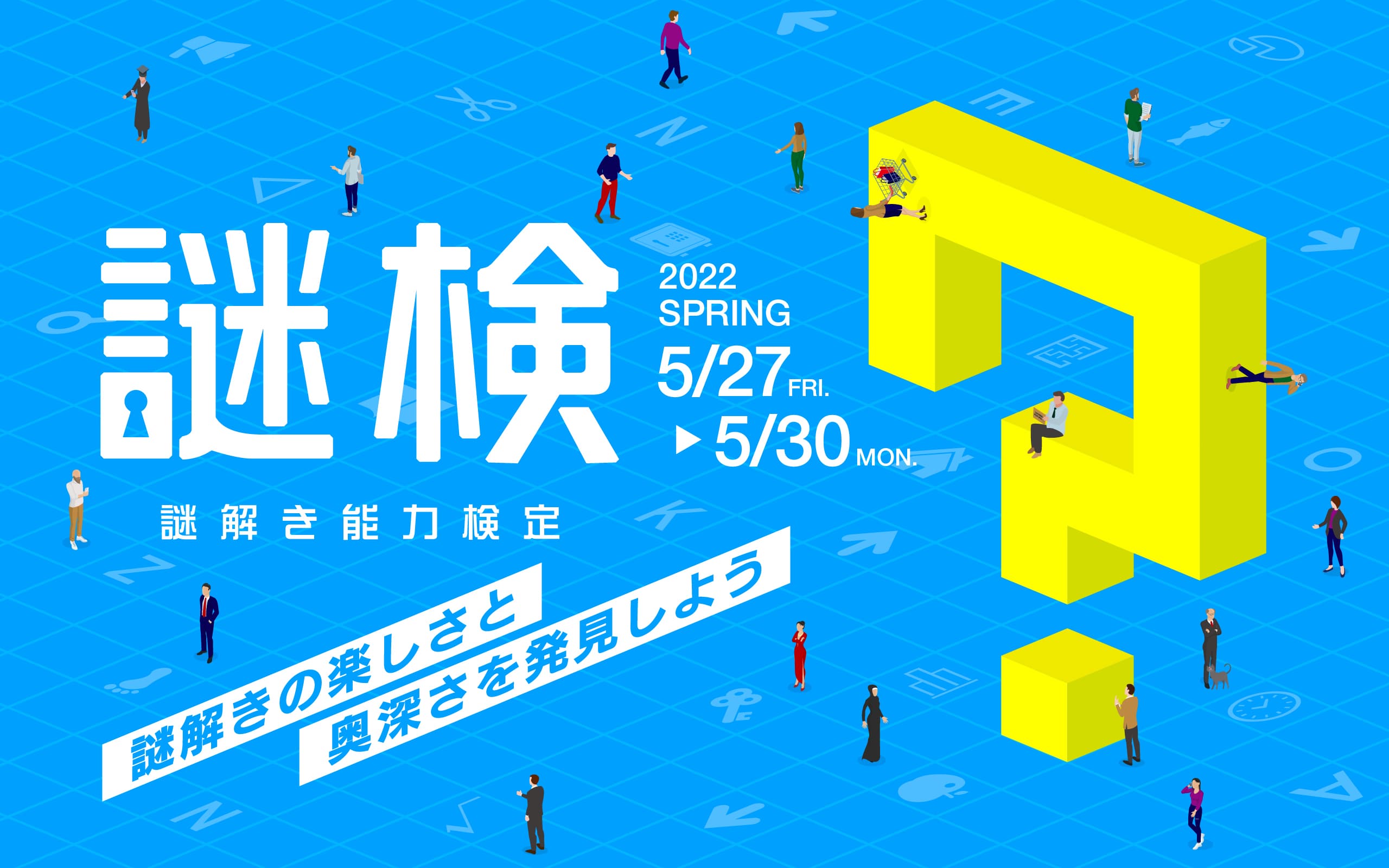 謎解きの楽しさと奥深さを発見しよう！ 『謎解き能力検定 2022春』 2022年5月27日(金)～30日(月)開催決定！