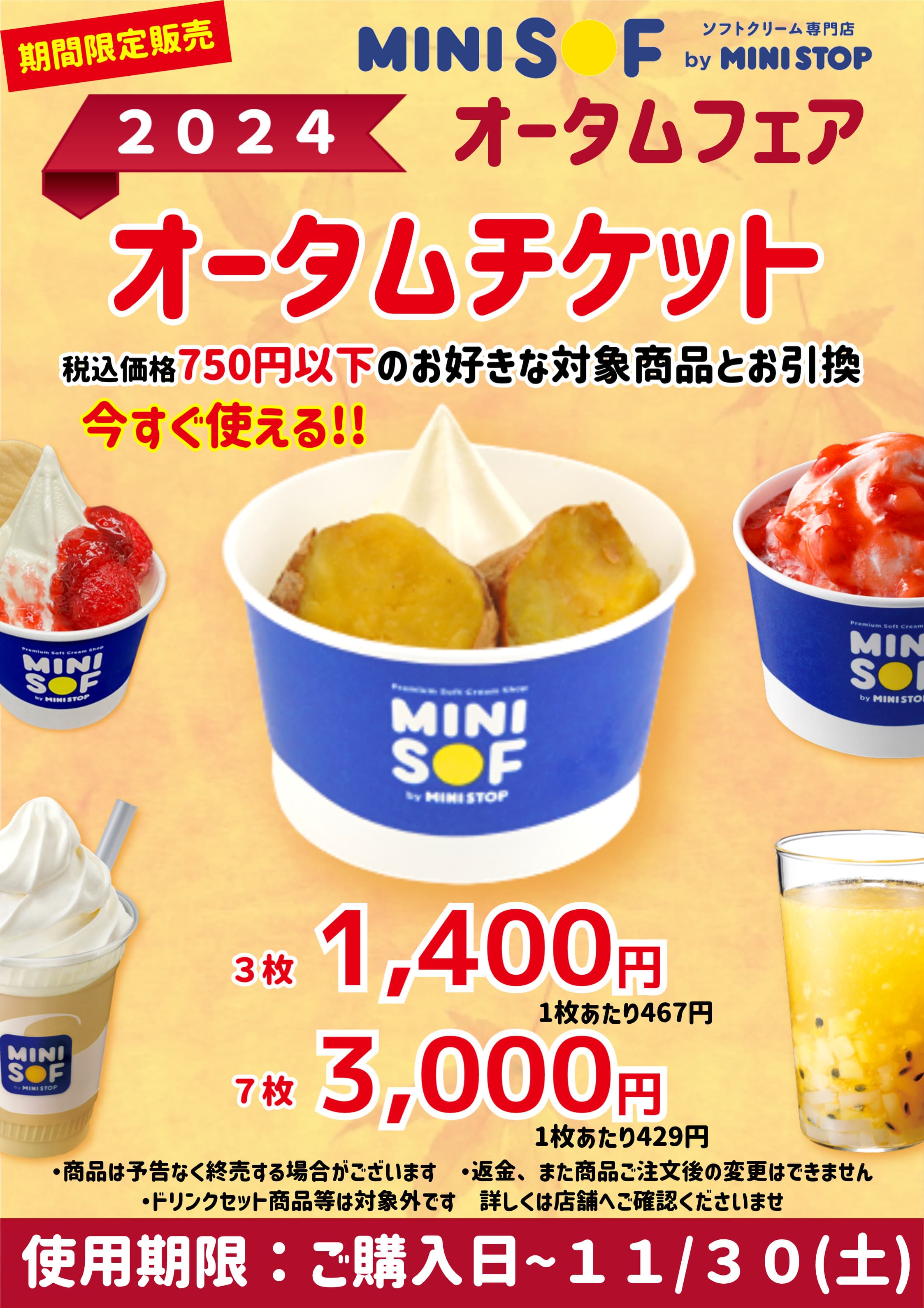 ソフトクリーム専門店「ＭＩＮＩ ＳＯＦ（ミニソフ）」 お得にゲット！最大２，２５０円お得な 回数券「オータムチケット」発売