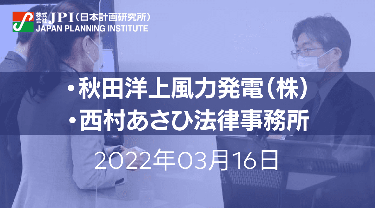 秋田洋上風力発電（株）の洋上風力発電事業と法的実務【JPIセミナー 3月16日(水)開催】