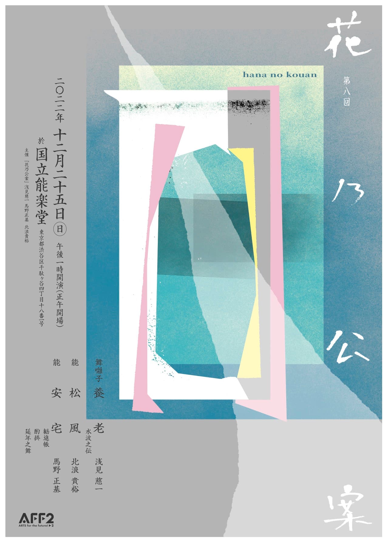 観世流能楽師3名による花乃公案 第8回公演開催決定　上演は名曲「松風」・人気曲「安宅」など　カンフェティでチケット発売