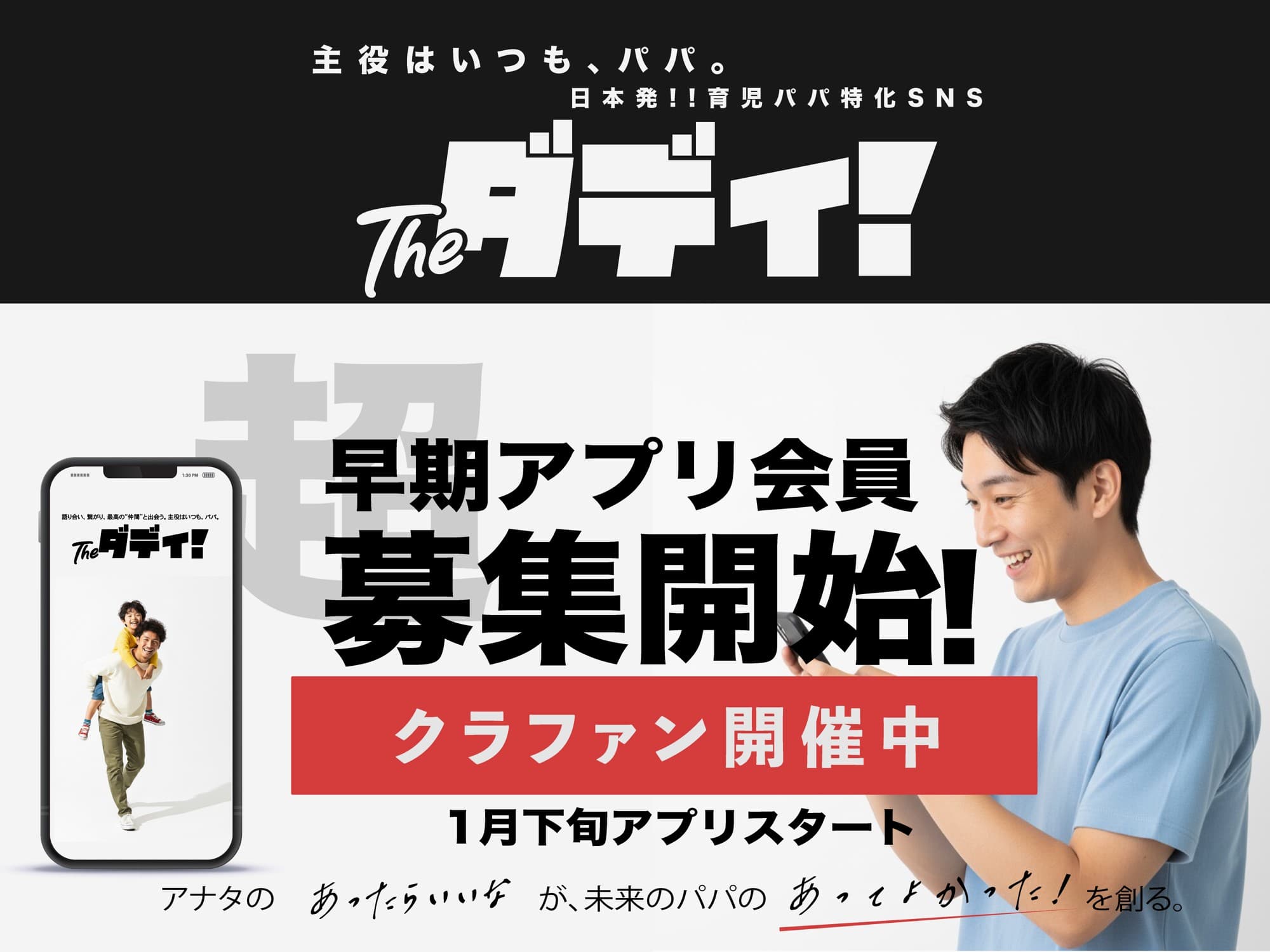 「孤独なパパ」をゼロへ。育児を最高に楽しむパパ特化型SNS『theダディ!』始動。CAMPFIREにてクラウドファンディング開始