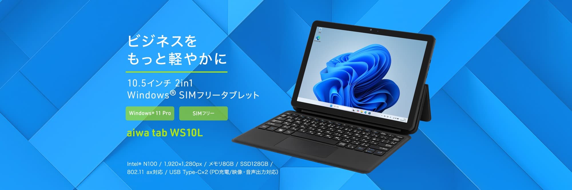 “aiwaよりWindows®11 Pro×SIMフリーのビジネス2 in 1タブレットが登場”新製品【aiwa tab WS10L】が法人限定モデルとして本日8月21日より販売開始!