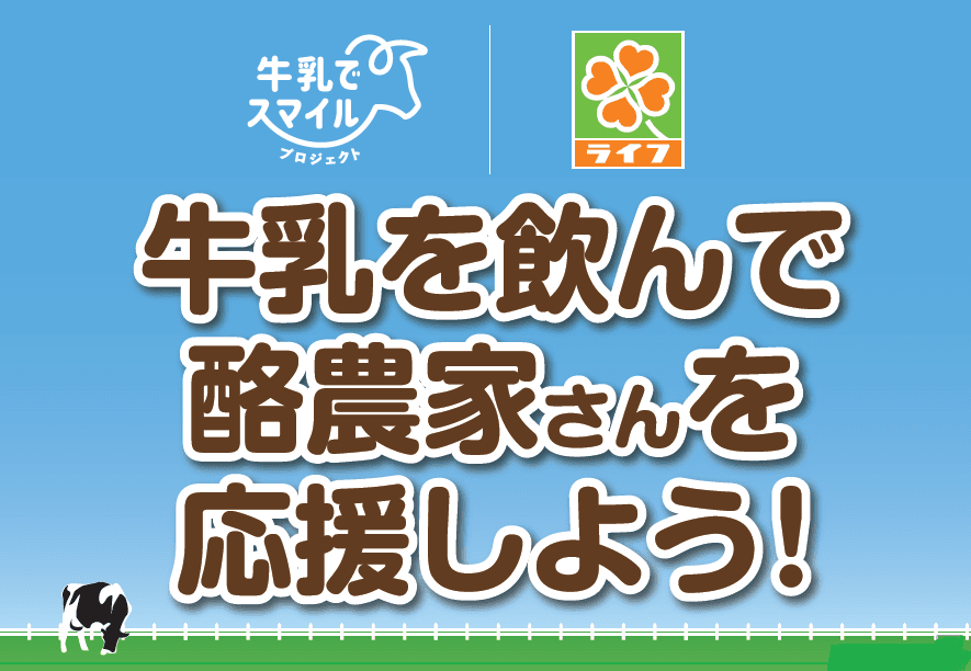 【首都圏ライフ】日本の酪農家を応援！農林水産省「牛乳でスマイルプロジェクト」に賛同し、11～12月は「スマイルライフあじわい牛乳1000ml」をお得にご提供