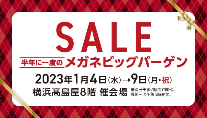 有名ブランドや福井・鯖江製のフレーム＋レンズセットがお買得！ 「半年に一度のメガネビッグバーゲン」を横浜髙島屋にて開催！