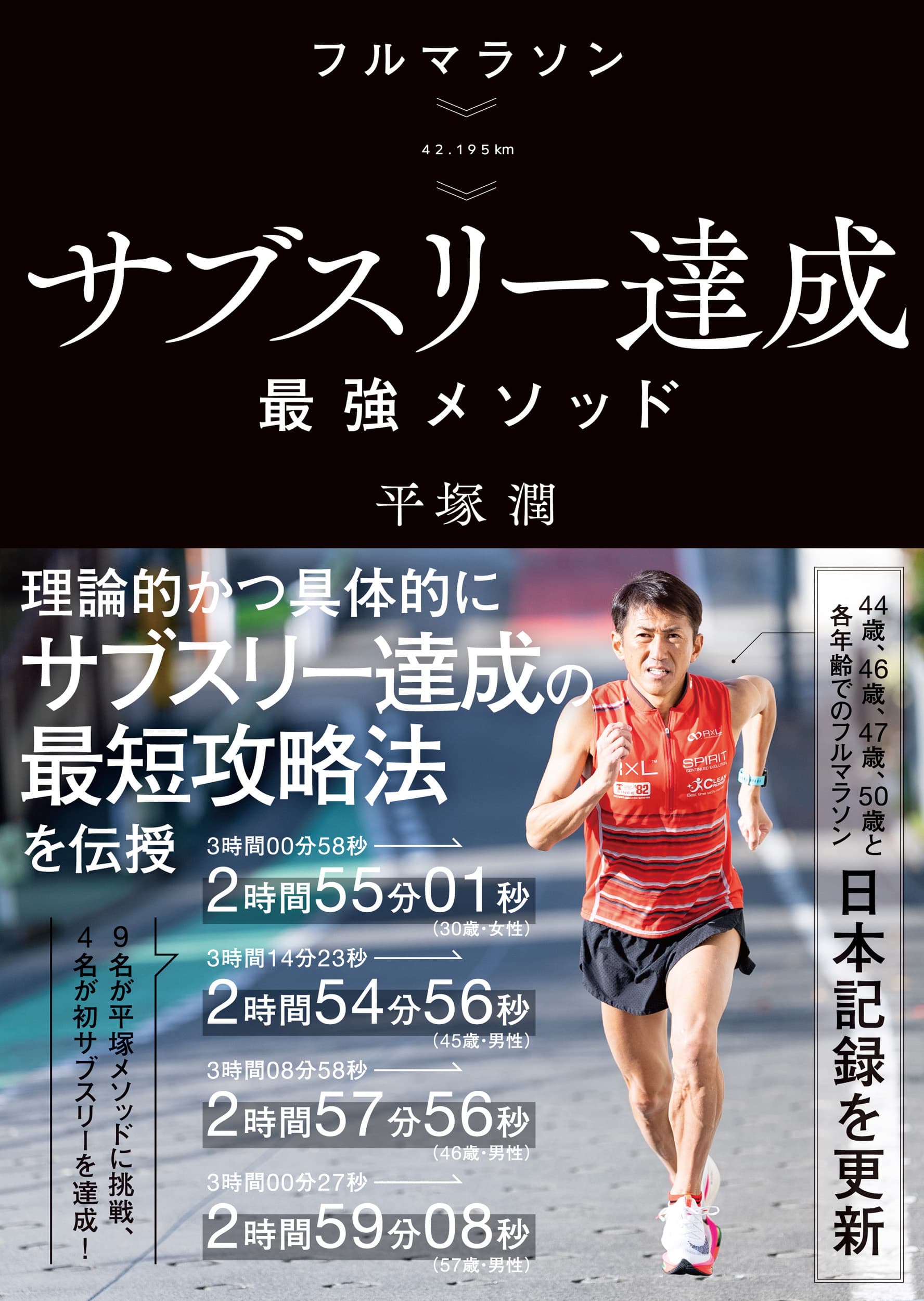 働きながらサブスリー達成をめざしているランナーへ！ 実体験を基盤にしたノウハウ本  新刊『フルマラソン サブスリー達成最強メソッド』が1/21発売！