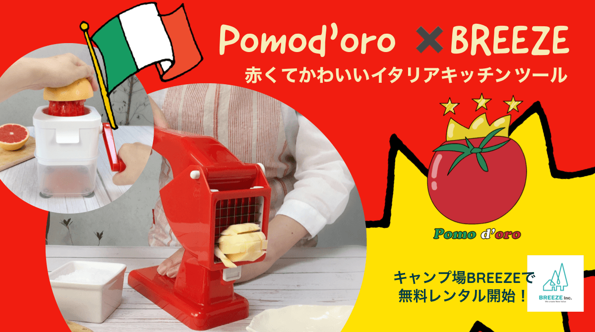 Pomod'oro×BREEZE【日本初上陸】かわいくて楽しいイタリアキッチンツール　キャンプ場BREEZEで無料レンタル開始！