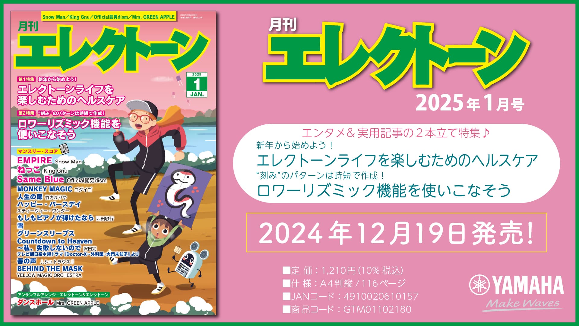 『月刊エレクトーン2025年1月号』 2024年12月19日発売