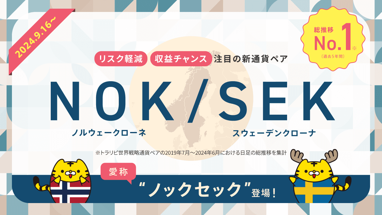 【マネースクエア】トラリピ世界戦略の新しい選択肢として新通貨ペア「NOK/SEK（愛称“ノックセック”）」を導入いたします