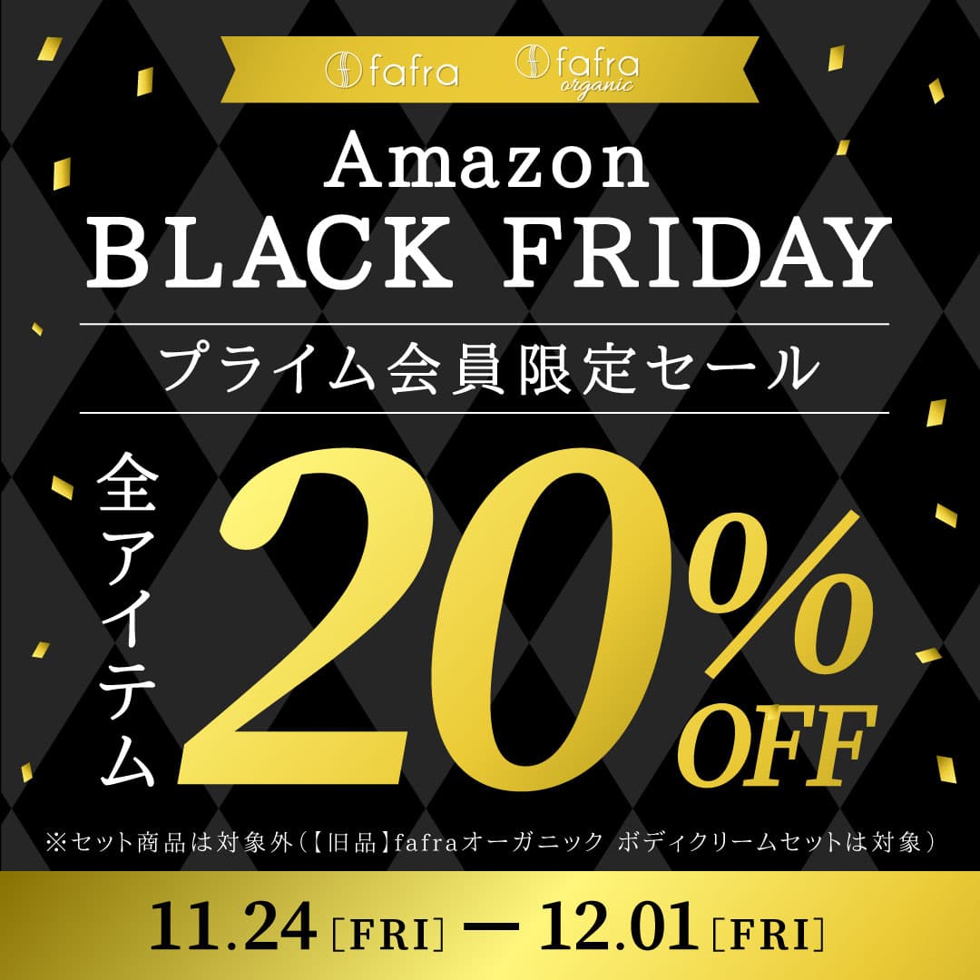 【全アイテム20%OFF！】fafraオーガニックアイテムを『Amazon ブラックフライデー』でお得にGET!