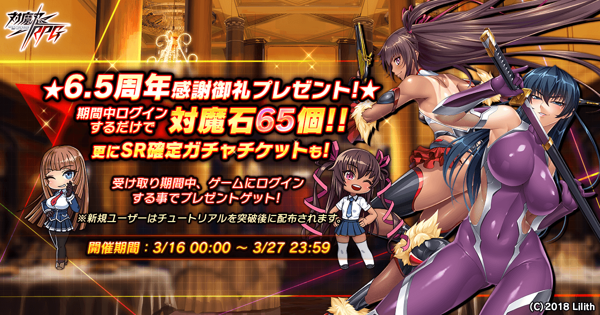 『対魔忍RPG』にて6.5周年記念アニバーサリーキャンペーンを開催！さらに、対魔石プレゼントや各種キャンペーンも開催！