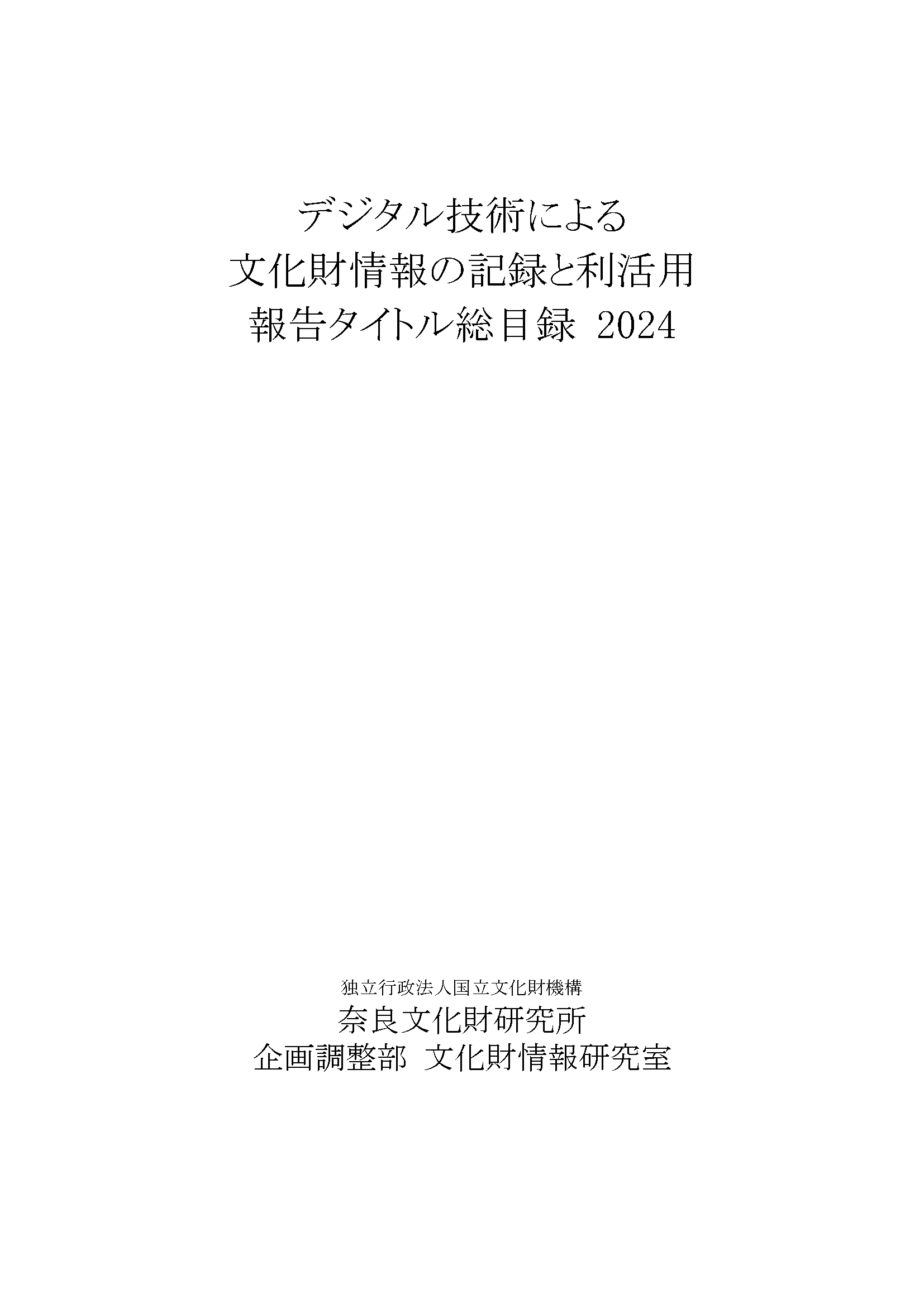 『デジタル技術による文化財情報の記録と利活用 報告タイトル総目録2024』を公開しました