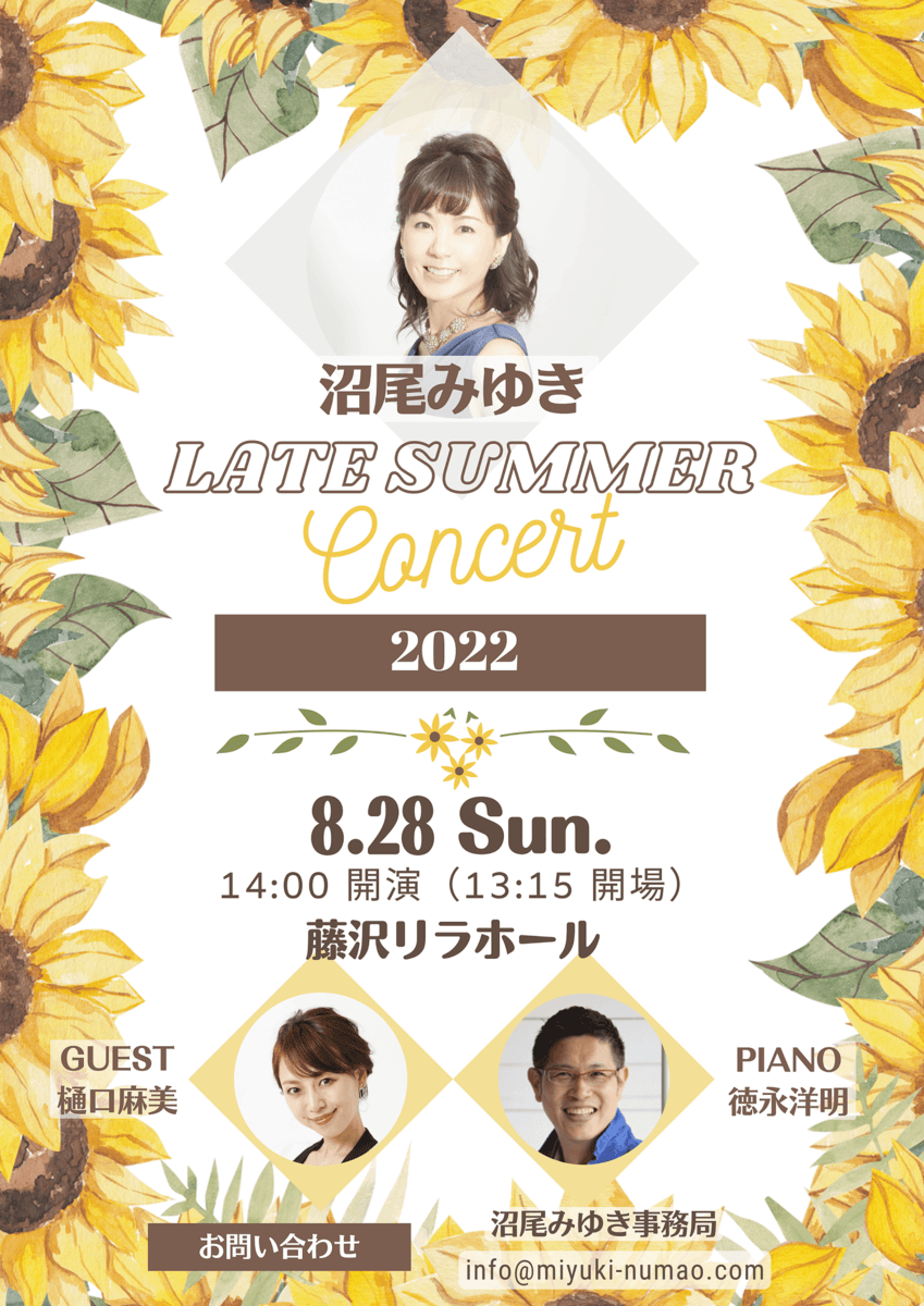 元・劇団四季で数々のヒロインを務めた沼尾みゆきのコンサート　『沼尾みゆき Late Summer Concert 2022』開催決定　カンフェティでチケット発売