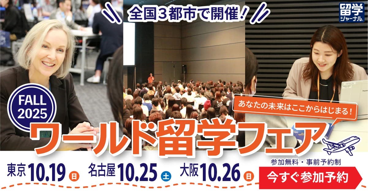 留学ジャーナル「秋の留学フェア2025」10月19日を東京を皮切りに3都市で開催!
