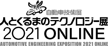 【オンラインイベント】自動車技術展：人とくるまのテクノロジー展2021 オンラインに出展