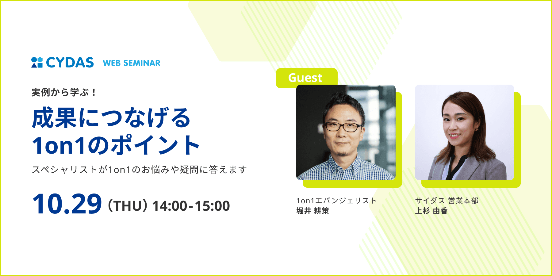 【ウェビナー情報】「実例から学ぶ！成果につなげる1on1のポイント」を開催します｜株式会社サイダス