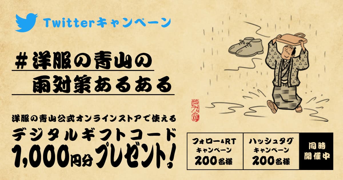 雨対策あるあるTwitterキャンペーンを企画、９月７日から実施