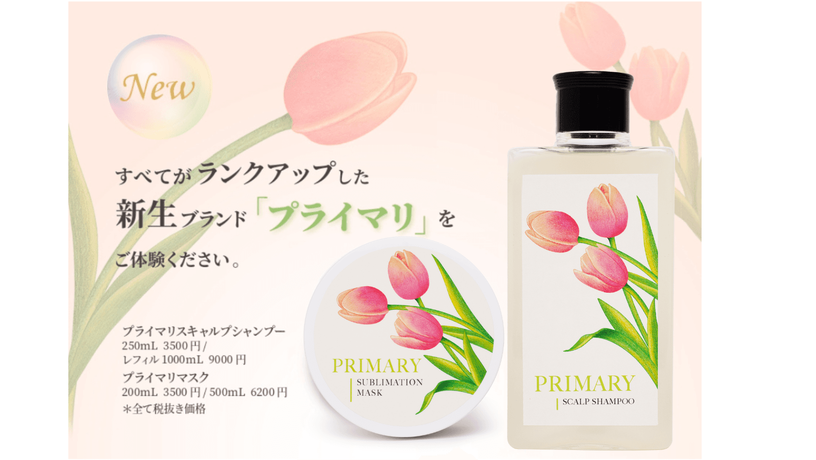 阪急うめだ本店でスキャルプケアの新ブランド「プライマリ」新発売！12月20日（水）よりHANKYU BEAUTY MAISONほか全国の百貨店にて取扱い開始。