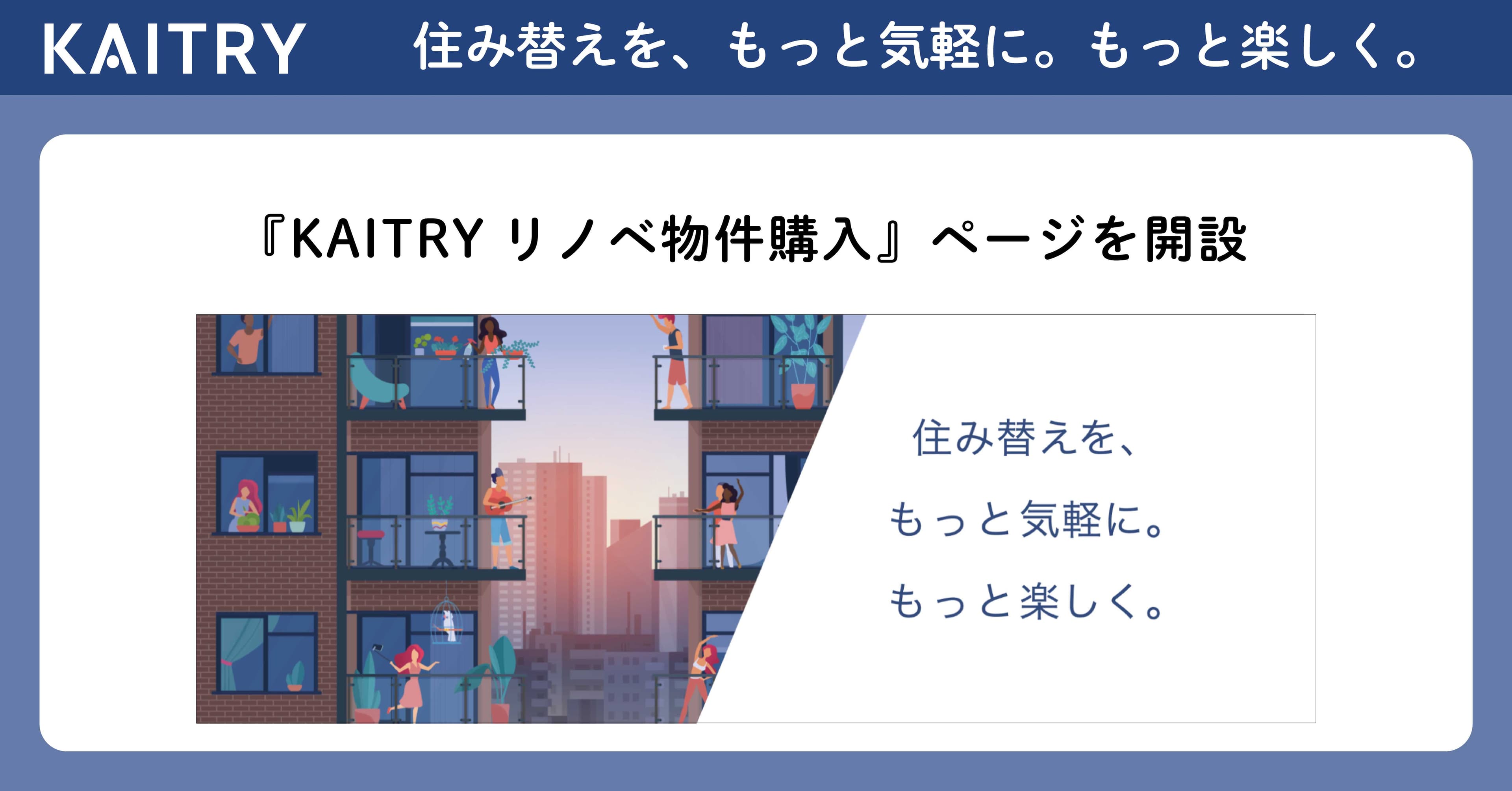 全国約1,000件のリノベーション物件掲載『KAITRYリノベ物件購入』ページを開設！不動産購入に「第三」(※)の選択肢で気軽な住み替えを提供