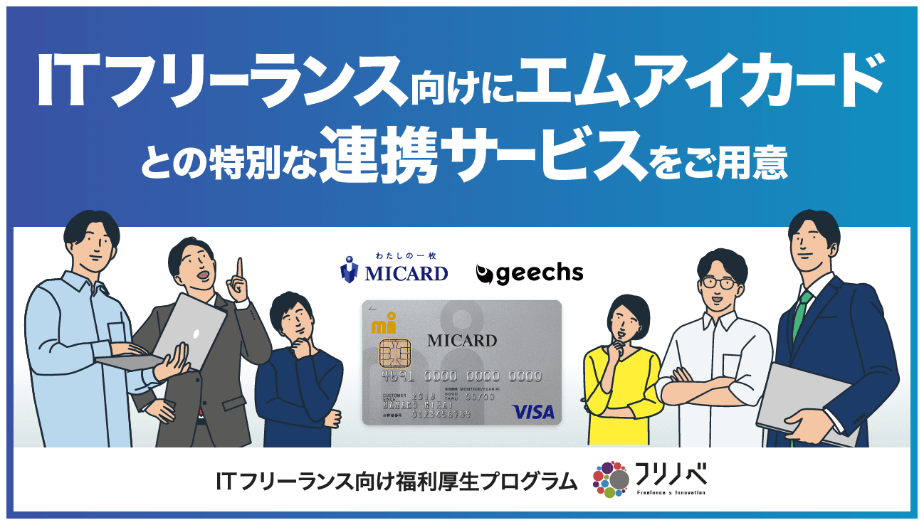 ITフリーランス向け福利厚生プログラム「フリノベ」 エムアイカードと業務提携し、ITフリーランス向けサービスを拡充