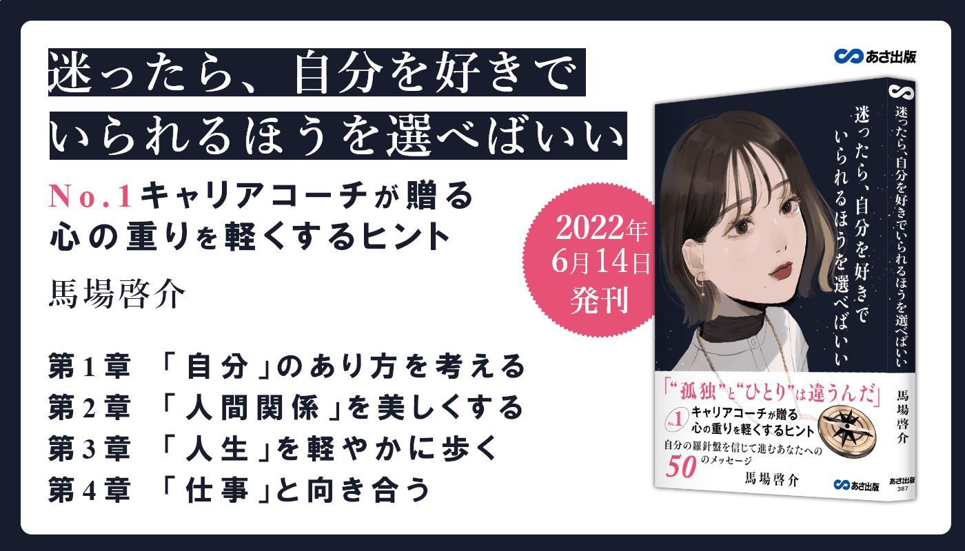 【“孤独”と “ひとり”は違う】馬場啓介 著『迷ったら、自分を好きでいられるほうを選べばいい』2022年6月14日刊行