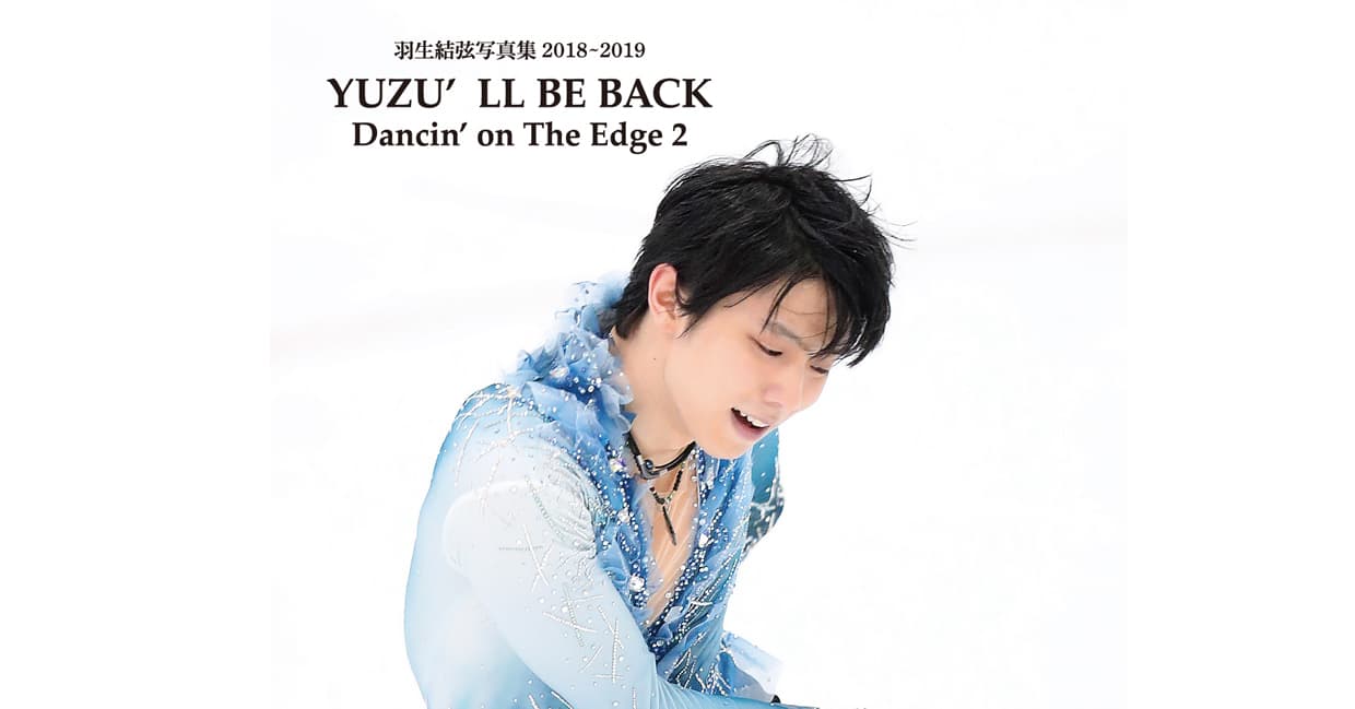 重版！「YUZU`LL　BE　BACK　2018―19」予約受け付け中