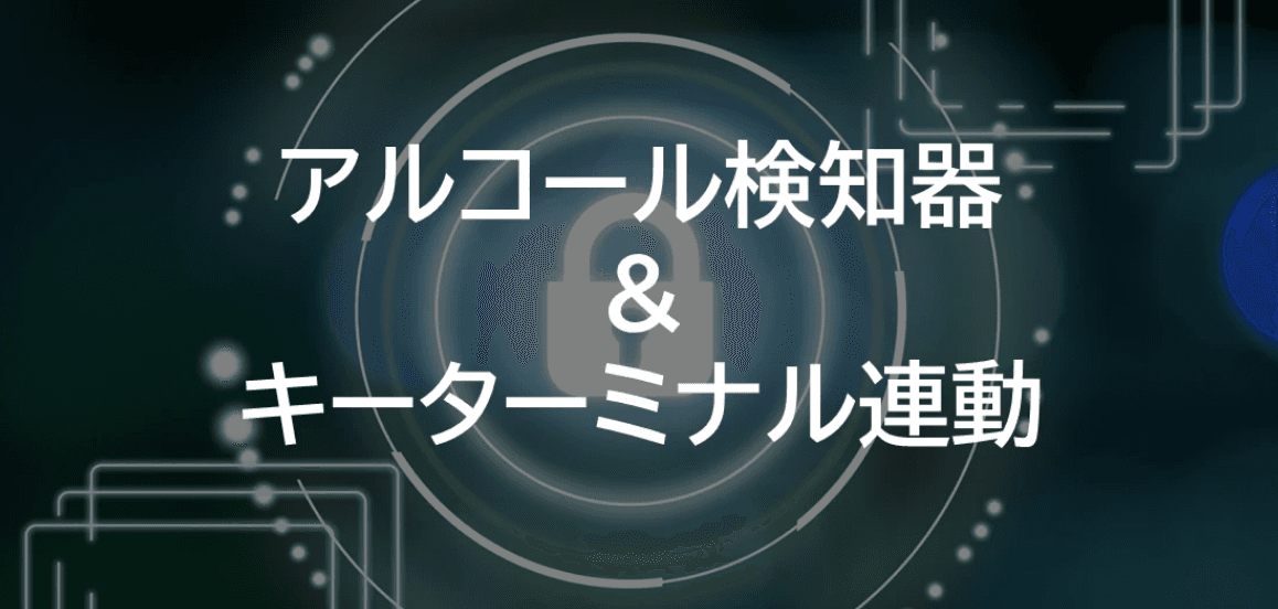 酒気帯びだったらクルマのキーが取り出せない！「アルコール検知器✕鍵管理システム」の連動を実現。2月1日販売開始