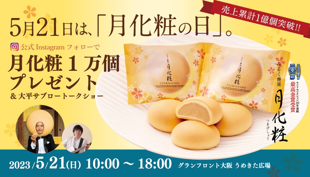 青木松風庵【5月21日】「月化粧の日」記念イベント！月化粧1万個プレゼント