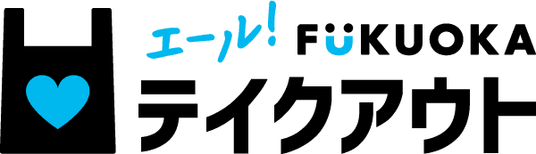 ホームセンターグッデイは、エール！FUKUOKAテイクアウトに賛同します