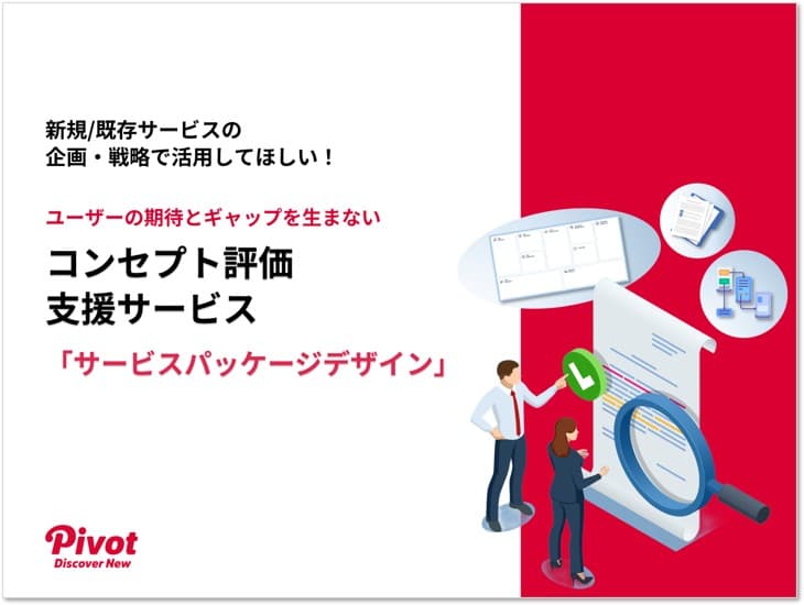 アイデア検証に有効！ユーザーとのギャップを生まないコンセプト評価支援サービス紹介資料を3月17日無料公開